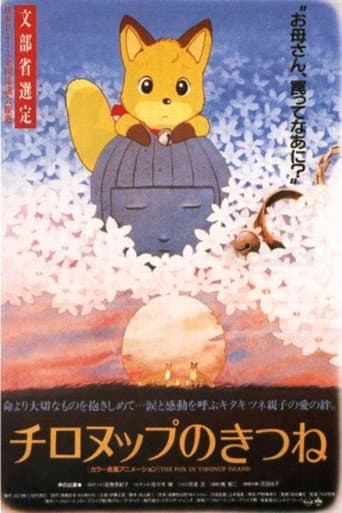 ملصق فيلم チロヌップのきつね (1987)