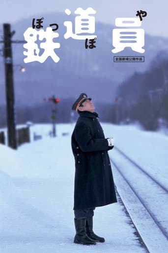 ملصق فيلم 鉄道員 (1999)