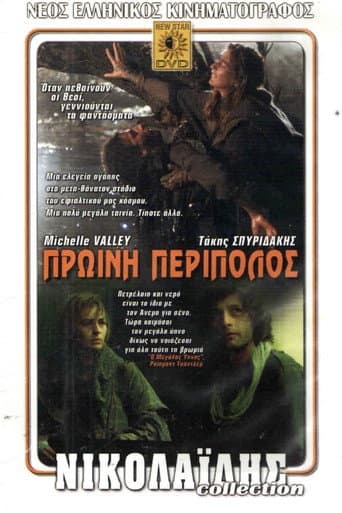 Affiche du film Πρωινή Περίπολος (1987)