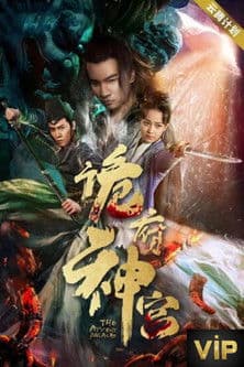 ملصق فيلم 诡府神宫 (2019)