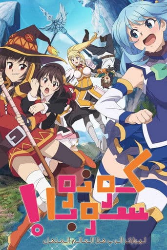 ملصق فيلم 映画 この素晴らしい世界に祝福を!紅伝説 (2019)