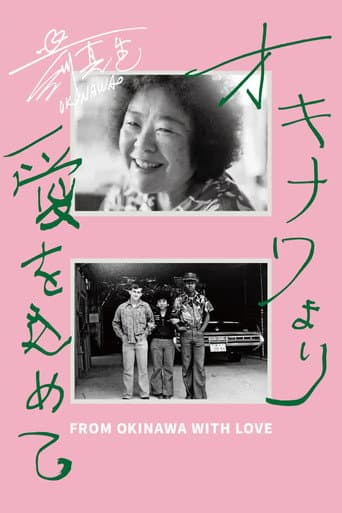 オキナワより愛をこめて (2024) movie poster