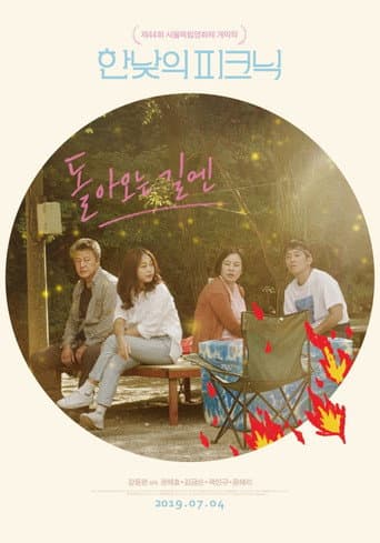 Affiche du film 돌아오는 길엔 (2018)