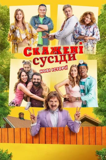 Affiche du film Скажені сусіди. Нові історії (2022)