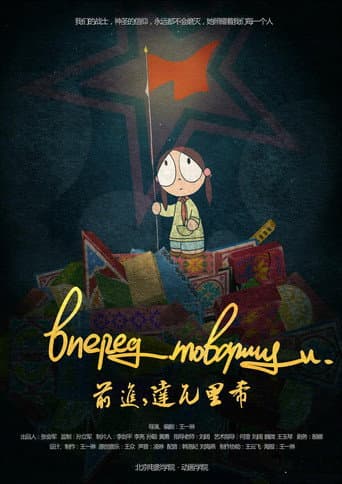 前进,达瓦里希 (2013) movie poster