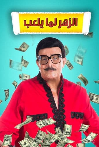 ملصق فيلم الزهر لما يلعب (2020)