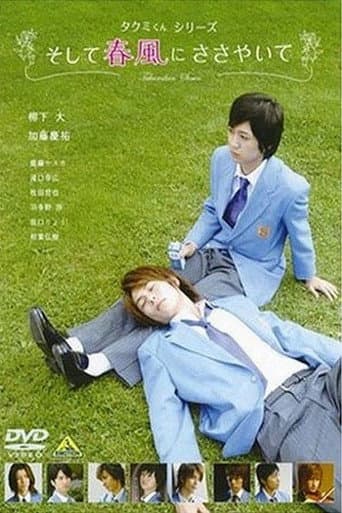 タクミくんシリーズ そして春風にささやいて (2007) movie poster