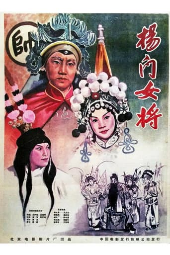 Affiche du film 杨门女将 (1960)