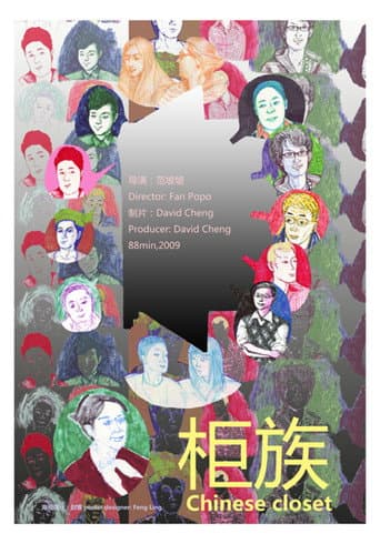 柜族 (2009) movie poster