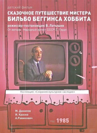 ملصق فيلم Skazochnoye puteshestviye mistera Bilbo Begginsa. Khobbita (1985)
