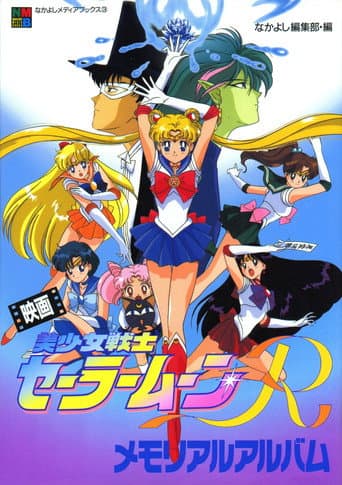 ملصق فيلم 劇場版 美少女戦士セーラームーンR (1993)