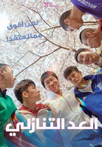 ملصق فيلم 카운트 (2023)