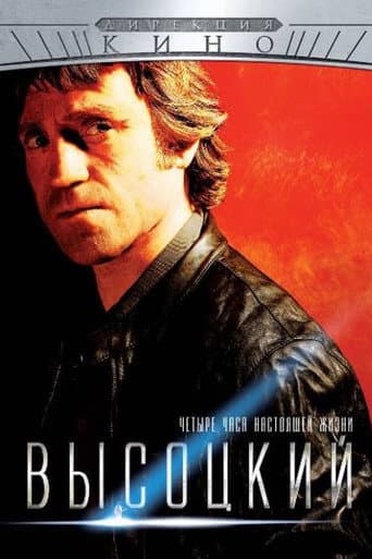 ملصق فيلم Высоцкий. Четыре часа настоящей жизни (2013)