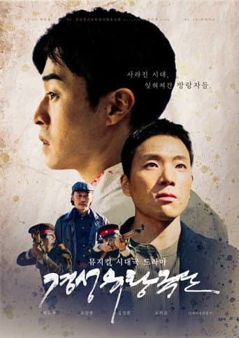 Affiche du film 경성유랑극단 (2025)