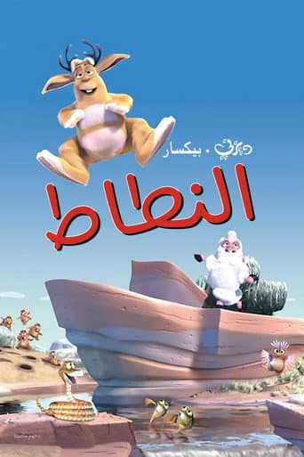 ملصق فيلم Boundin' (2003)