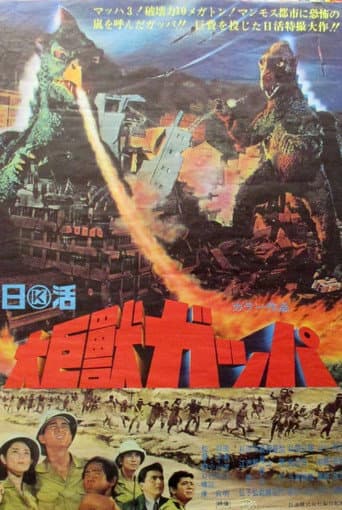 ملصق فيلم 大巨獣ガッパ (1967)