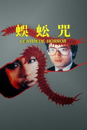 蜈蚣咒 (1982) movie poster