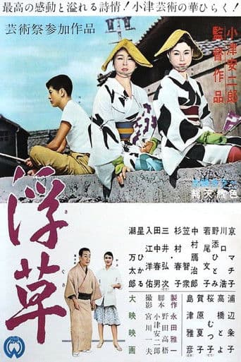 ملصق فيلم 浮草 (1959)