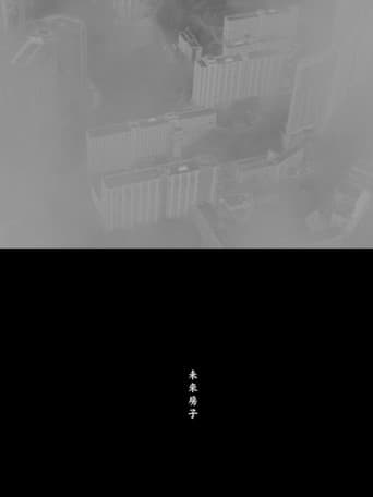 Affiche du film 未來房子 (2020)