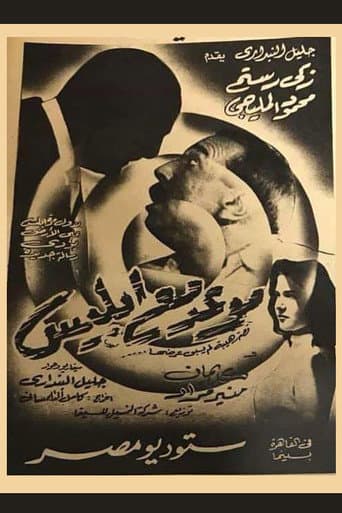 موعد مع إبليس (1955) movie poster