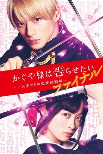 ملصق فيلم かぐや様は告らせたい ~天才たちの恋愛頭脳戦~ ファイナル (2021)