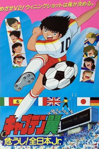 ملصق فيلم キャプテン翼 危うし! 全日本Jr. (1985)