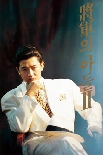 Affiche du film 장군의 아들 2 (1991)