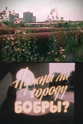 Нужны ли городу бобры? (1983) movie poster