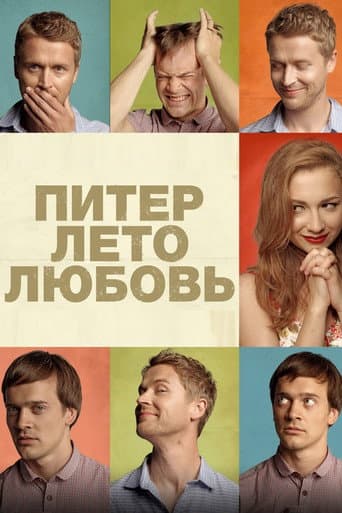 ملصق فيلم Питер. Лето. Любовь (2014)