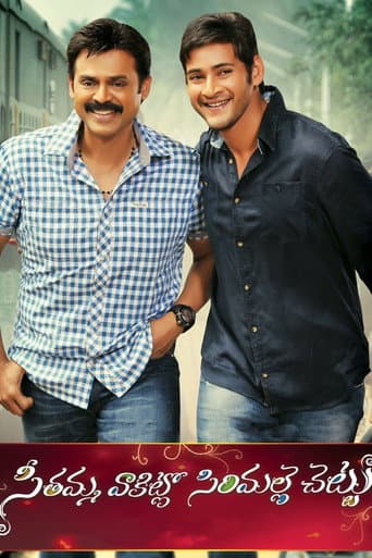 Affiche du film సీతమ్మ వాకిట్లో సిరిమల్లె చెట్టు (2013)