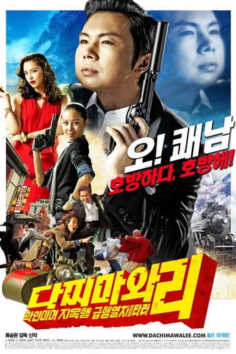 ملصق فيلم 다찌마와 리: 악인이여 지옥행 급행열차를 타라 (2008)
