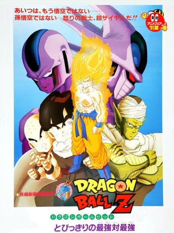 ملصق فيلم ドラゴンボールZ とびっきりの最強対最強 (1991)