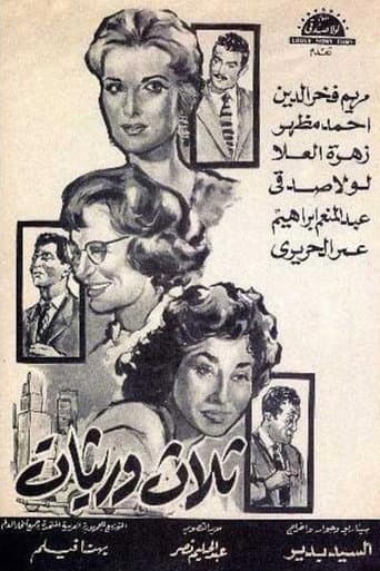 ملصق فيلم ثلاث وريثات (1960)