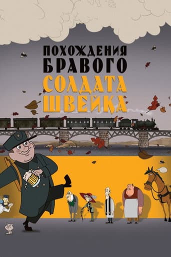 Похождения бравого солдата Швейка (2012) movie poster