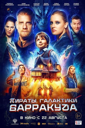 ملصق فيلم Пираты галактики Барракуда (2024)