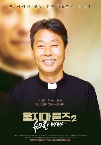 ملصق فيلم 울지마 톤즈 2: 슈크란 바바 (2020)