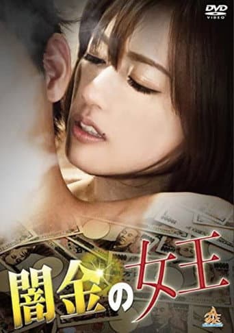 闇金の女王 (2017) movie poster