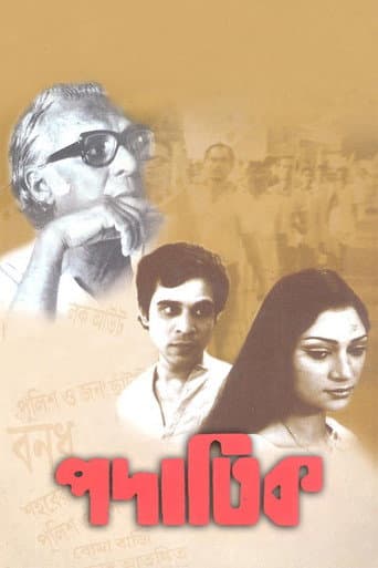 ملصق فيلم পদাতিক (1973)