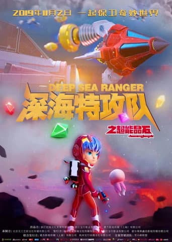 ملصق فيلم 深海特攻队之超能晶石 (2019)