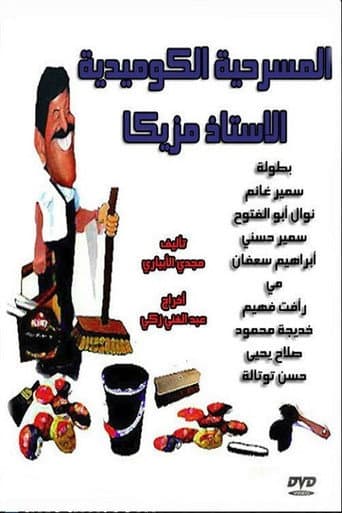 الأستاذ مزيكا (1978) movie poster