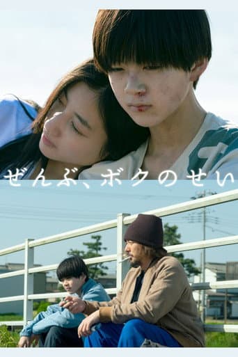 ملصق فيلم ぜんぶ、ボクのせい (2022)