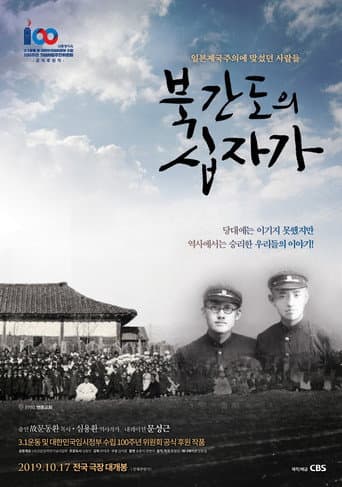북간도의 십자가 (2019) movie poster