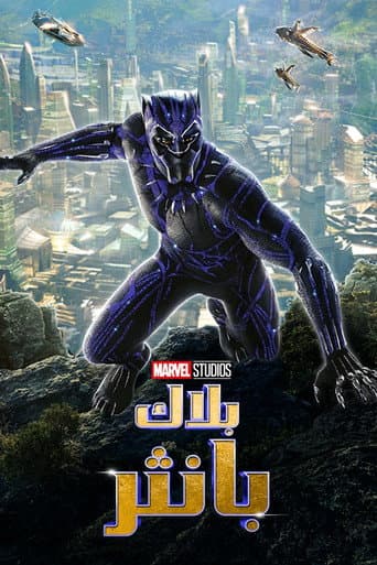 ملصق فيلم Black Panther (2018)