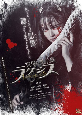 冥黒の黙示録 ラケシス (2025) movie poster