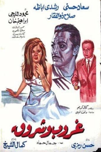ملصق فيلم غروب وشروق (1970)