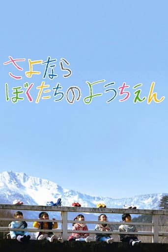 さよならぼくたちのようちえん (2011) movie poster