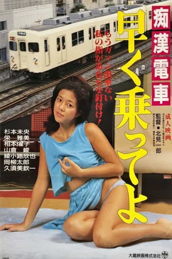 痴漢ムラムラ電車 (1986) movie poster
