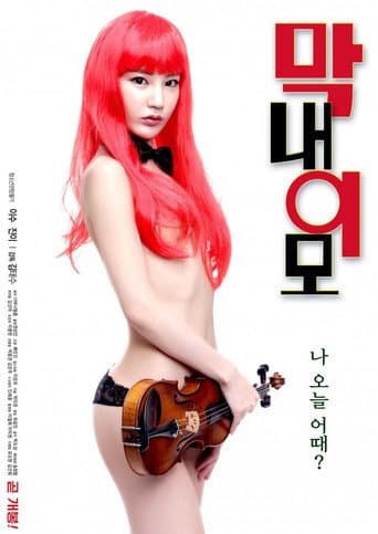 ملصق فيلم 막내 이모 (2019)
