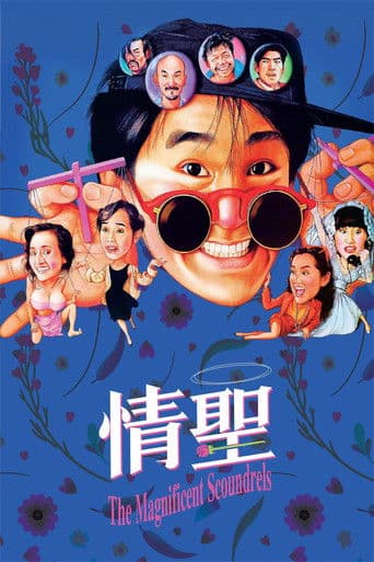 ملصق فيلم 情聖 (1991)