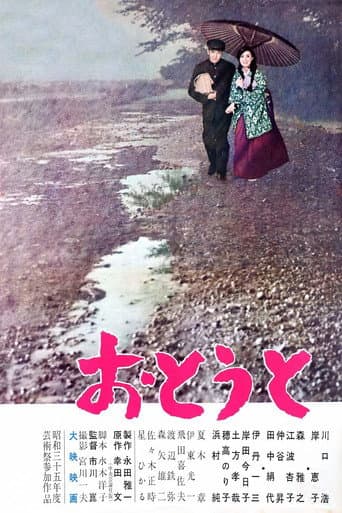 おとうと (1960) movie poster